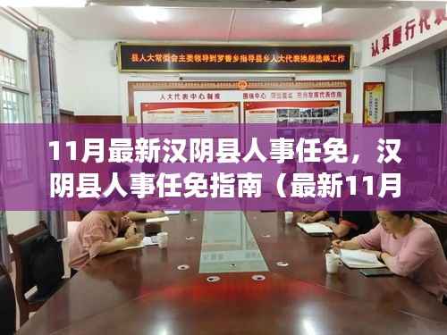 汉阴县人事任免最新动态,11月版指南(初学者与进阶用户必读)
