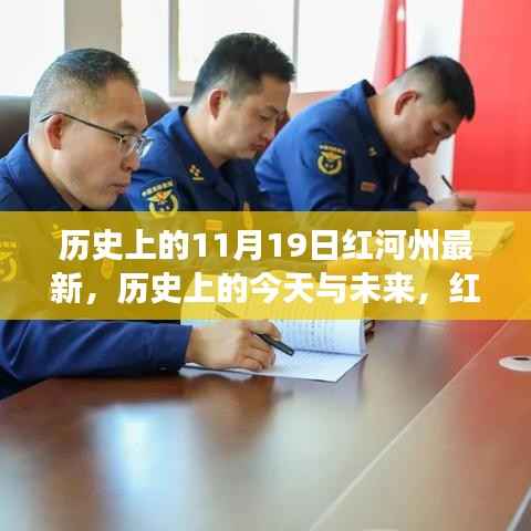 历史上的今天与未来,红河州的新篇章,塑造自信与成就之光的学习变化之路