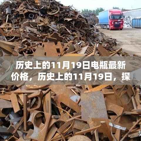 探寻电瓶最新价格背后的故事,历史上的11月19日回顾与解析