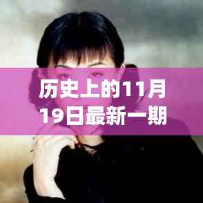 历史上的11月19日金星秀揭秘嘉宾身份,探寻背后的故事与不为人知的秘密