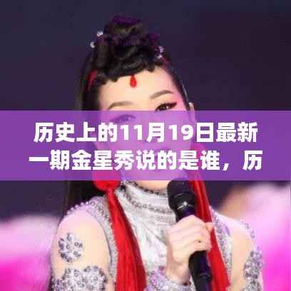 历史上的11月19日金星秀揭秘嘉宾身份,探寻背后的故事与不为人知的秘密