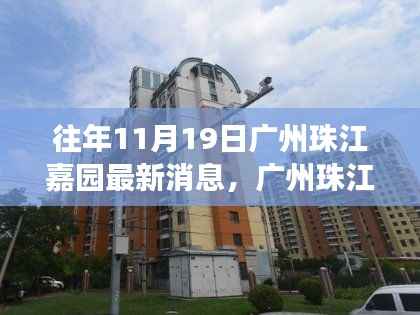 广州珠江嘉园十一月十九日新篇章揭秘,昔日风云再起,最新消息一览