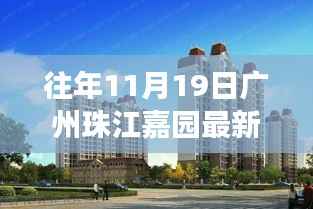 广州珠江嘉园十一月十九日新篇章揭秘,昔日风云再起,最新消息一览