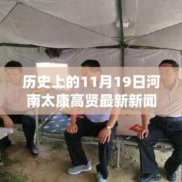 河南太康高贤地区历史与最新新闻回顾,揭秘11月19日的重要事件与进展