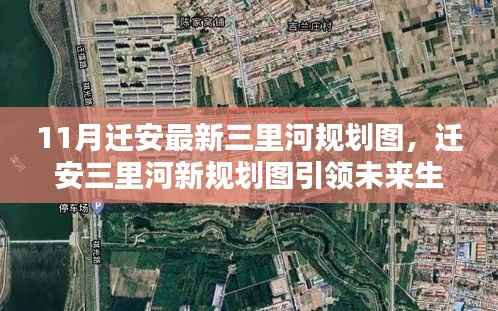 揭秘迁安三里河最新规划图,高科技魅力引领未来生活