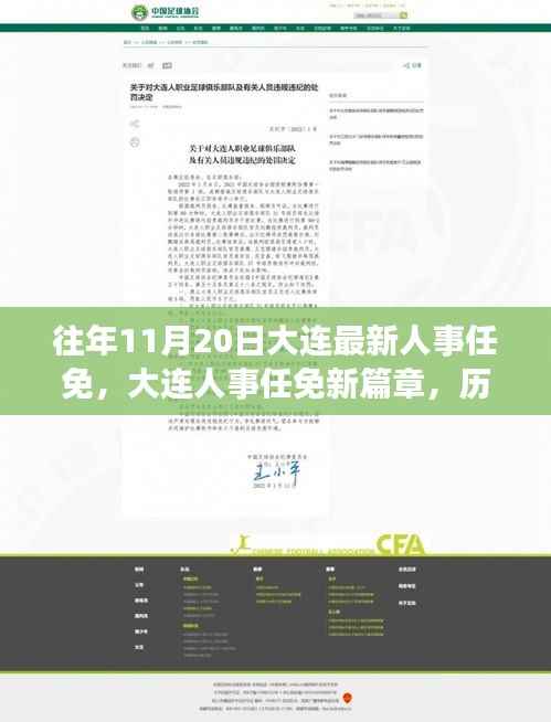 历年11月20日大连人事任免深度回顾与新篇章开启