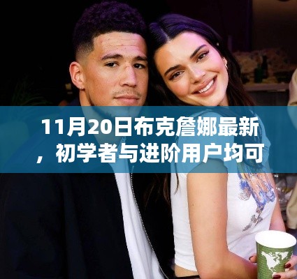 11月20日布克詹娜任务详解,初学者与进阶用户指南