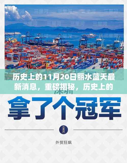 揭秘历史上的11月20日丽水蓝天背后的最新消息