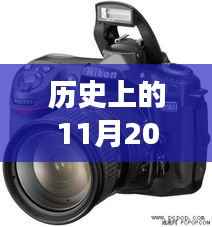 历史上的11月20日尼康单反新品深度解析与介绍