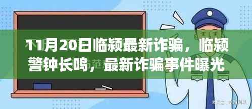 临颍最新诈骗事件曝光,警钟长鸣,警惕身边陷阱(11月20日特辑)