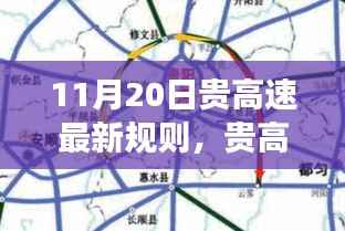 贵高速最新规则详解与操作指南(11月20日更新版)——适用于初学者与进阶用户