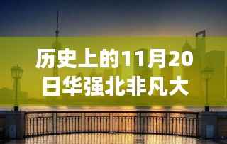 华强北非凡大师的心灵启示,与自然共舞的秘密与历史印记的探寻之旅