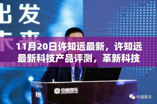 许知远最新科技产品评测,革新科技重塑生活体验