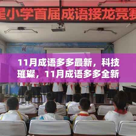 科技璀璨,全新升级!11月成语多多体验未来科技魅力