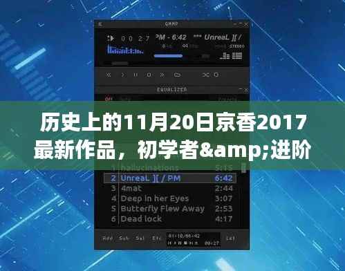 如何获取并欣赏历史上11月20日京香2017最新作品,详细步骤指南(适合初学者与进阶用户)