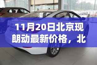 北京朗动最新价格指南,购车流程与查询购买攻略(11月20日更新)