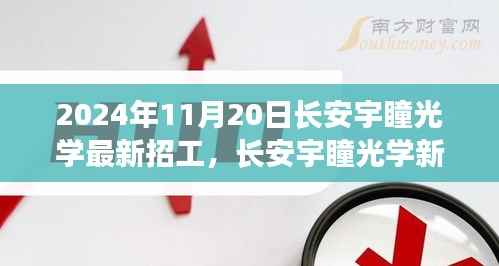 长安宇瞳光学新篇章启幕,挑战职业之路,学习之光照亮未来