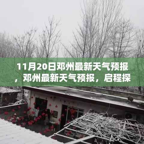 邓州天气预报,启程探索自然美景,寻找内心的宁静与平和(最新更新)