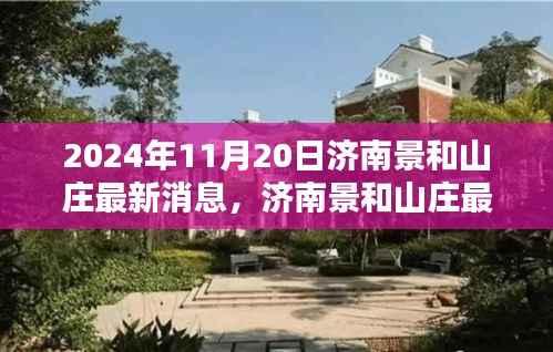 2024年11月20日济南景和山庄最新消息,济南景和山庄最新动态,2024年11月20日活动参与指南