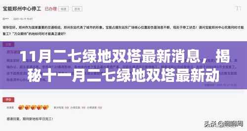 二七绿地双塔十一月最新动态揭秘,任务指南与进展展望