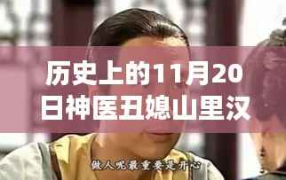 历史视角下的文化现象深度解读与反思,神医丑媳山里汉最新解读及反思
