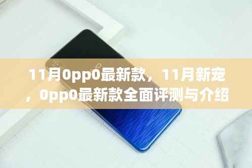 11月新宠,OPPO最新款手机全面评测与介绍