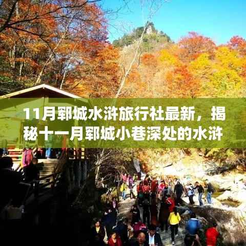 揭秘十一月郓城小巷深处的特色旅行社,穿越千年时光的水浒情韵之旅