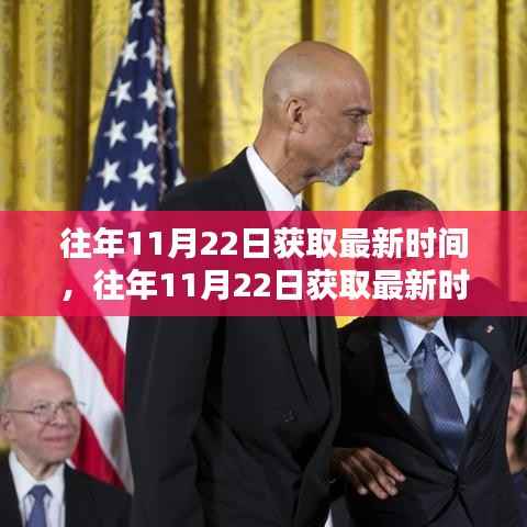 往年11月22日获取最新时间，往年11月22日获取最新时间，全面评测与介绍