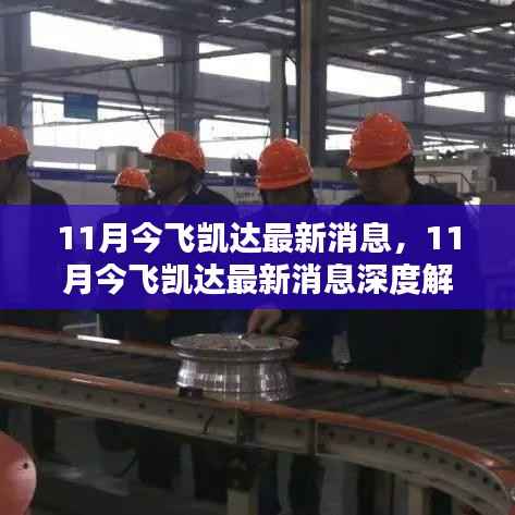 11月今飞凯达最新消息深度解析,揭秘公司最新动态