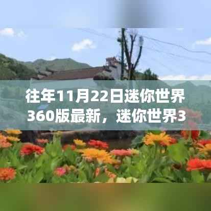 迷你世界360版最新更新,与自然美景的邂逅之旅,启程寻找内心宁静之旅