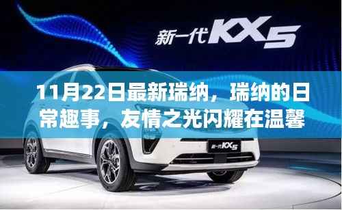 瑞纳的温馨冬日趣事,友情之光闪耀日常