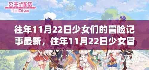 往年11月22日少女冒险记事最新攻略,任务完成全步骤解析