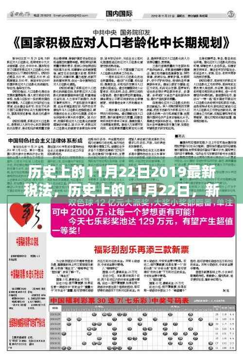 历史上的11月22日,新税法照亮前行之路,共创成就辉煌!