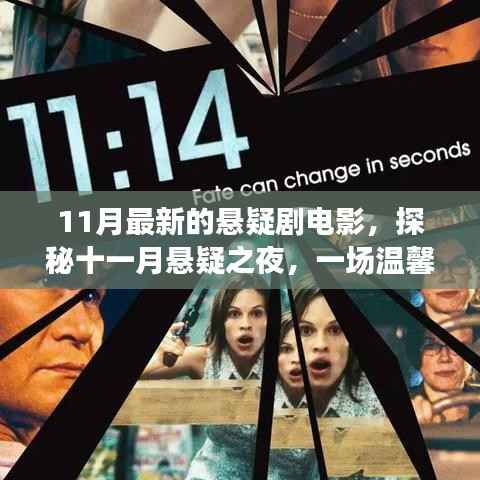 探秘十一月悬疑之夜,最新悬疑剧电影带你开启温馨悬念之旅