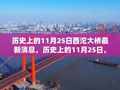历史上的11月25日西沱大桥最新动态及其影响,最新消息与观点探讨