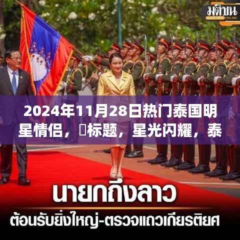 星光闪耀泰国之旅,明星情侣的浪漫与自然美景探寻(2024年11月28日热门泰国明星情侣盘点)