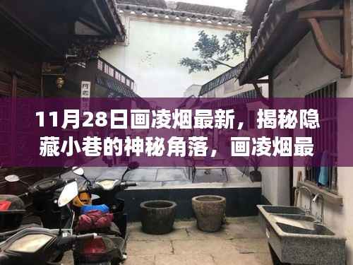 揭秘隐藏小巷的神秘角落,画凌烟最新探秘特色小店