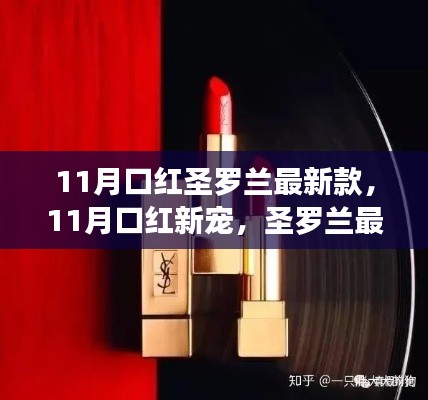 圣罗兰最新款口红引领11月时尚风潮,成新宠之选