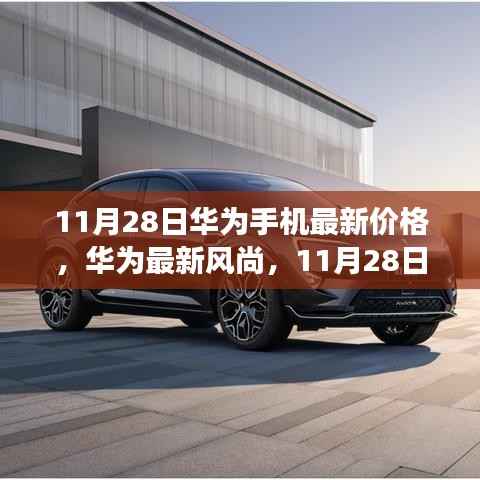 华为最新风尚与日常故事,11月28日手机价格一览