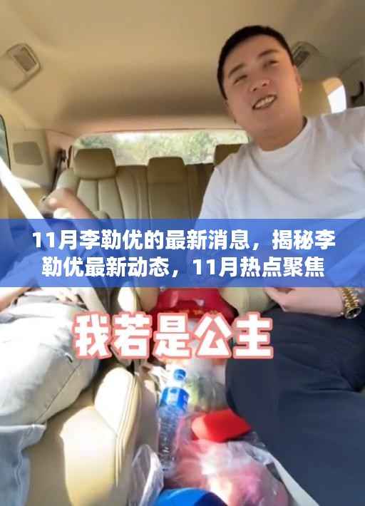 揭秘李勒优最新动态,11月热点聚焦