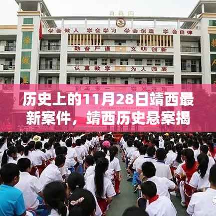 靖西历史悬案揭秘,回顾最新案件背景与影响,十一月二十八日案件深度剖析