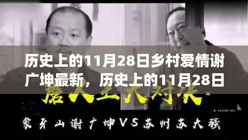 历史上的11月28日,乡村爱情谢广坤新篇章——铸就自信与成就之光之路的变迁学习之旅。