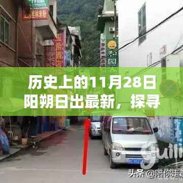 阳朔日出观赏攻略,探寻历史中的日出之美,最新日出时间表及观赏指南(11月28日)