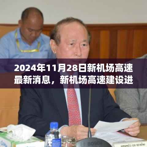 2024年新机场高速建设进展顺利,最新消息回顾