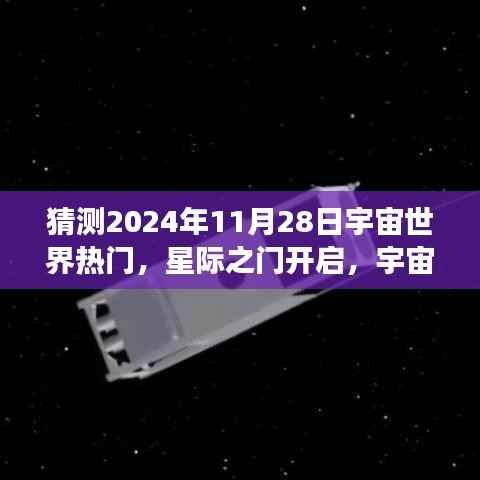 星际之门开启,宇宙探索热潮下的宇宙世界展望(预测至2024年)