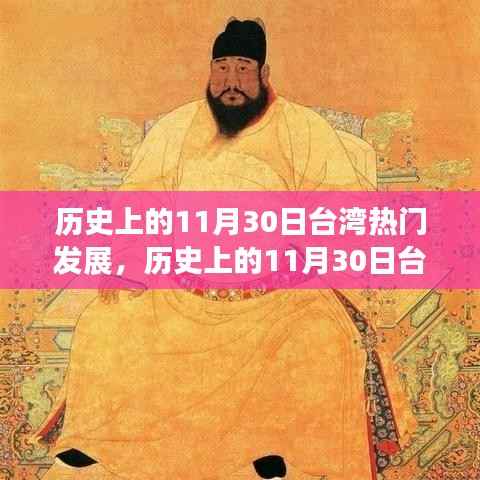 回顾历史上的台湾发展大事件,台湾光辉岁月的回望与纪念 🏮📜