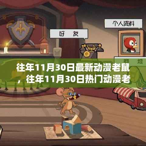 往年11月30日热门动漫老鼠详解,产品评测、特性、体验、竞品对比及用户分析