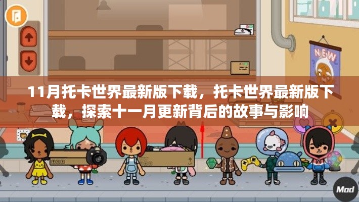 托卡世界最新版下载,探索十一月更新背后的故事与影响及全新体验
