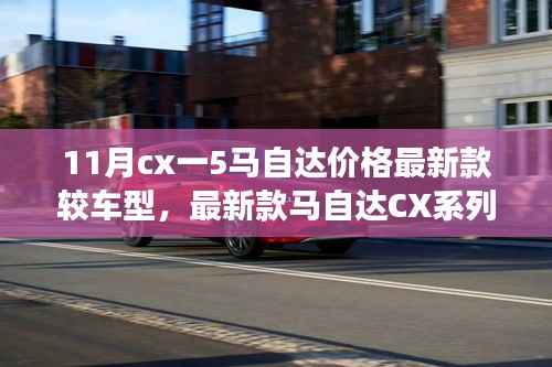 十一月马自达CX系列车型价格解析,以CX-5为例探寻市场趋势