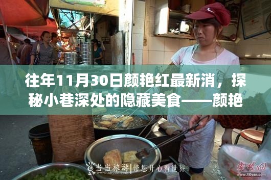 往年11月30日颜艳红最新消,探秘小巷深处的隐藏美食——颜艳红特色小店的非凡魅力